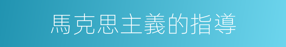 馬克思主義的指導的同義詞