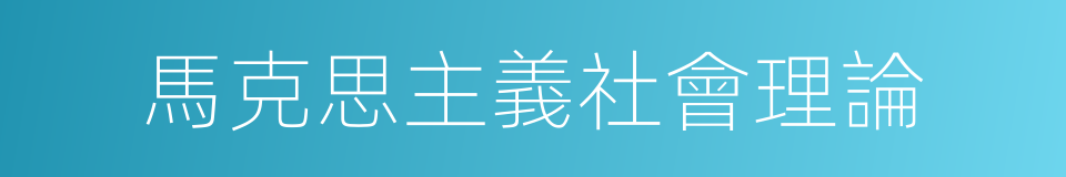 馬克思主義社會理論的同義詞