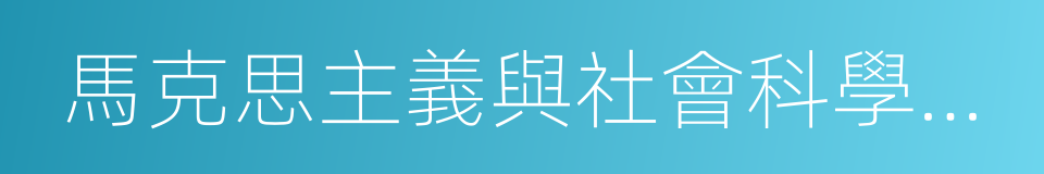 馬克思主義與社會科學方法論的同義詞