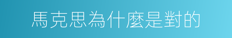 馬克思為什麼是對的的同義詞