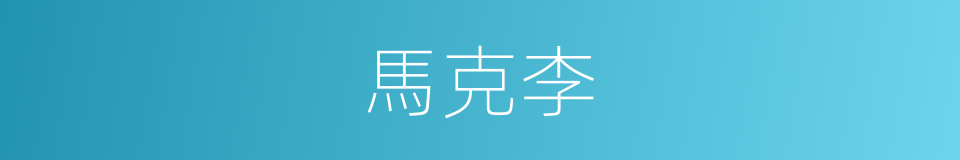 馬克李的同義詞