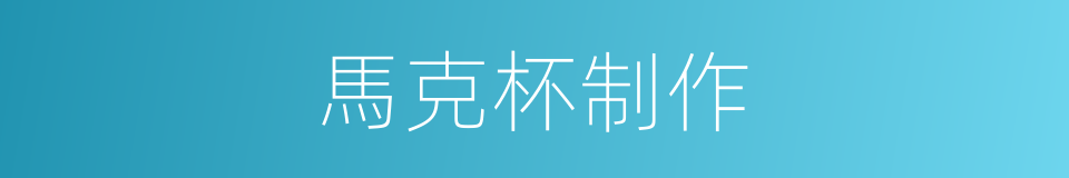 馬克杯制作的同義詞