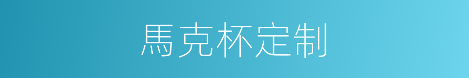 馬克杯定制的同義詞