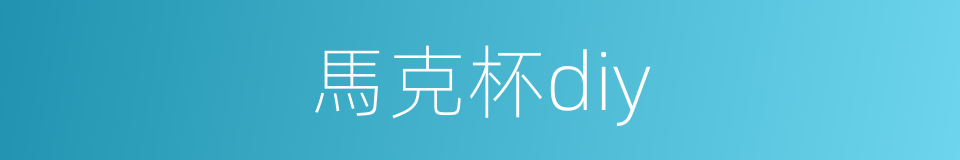 馬克杯diy的同義詞