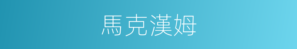 馬克漢姆的同義詞