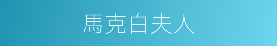 馬克白夫人的同義詞