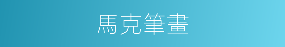 馬克筆畫的意思