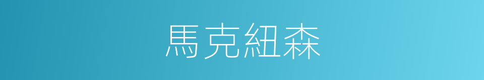 馬克紐森的同義詞
