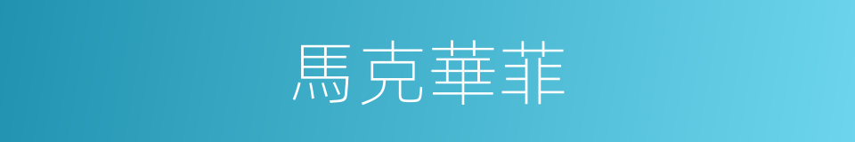 馬克華菲的同義詞