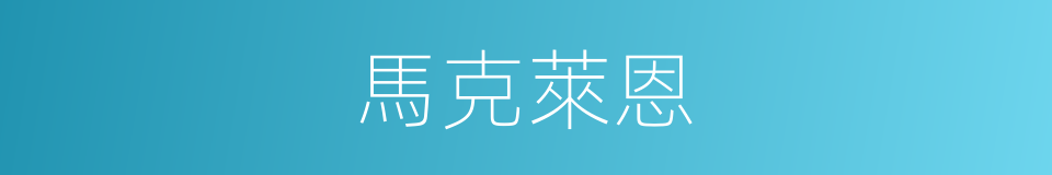 馬克萊恩的同義詞