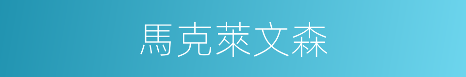 馬克萊文森的同義詞