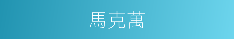 馬克萬的同義詞