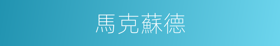 馬克蘇德的同義詞