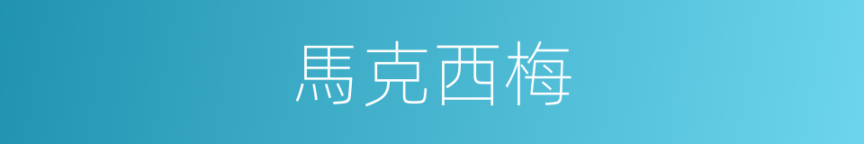 馬克西梅的同義詞