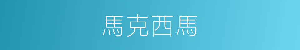 馬克西馬的同義詞