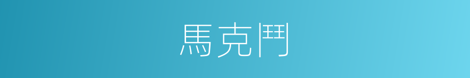 馬克鬥的同義詞