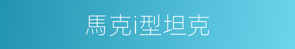 馬克i型坦克的同義詞
