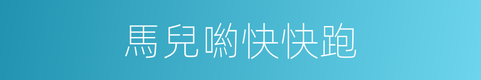 馬兒喲快快跑的同義詞