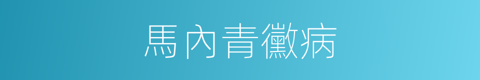 馬內青黴病的同義詞