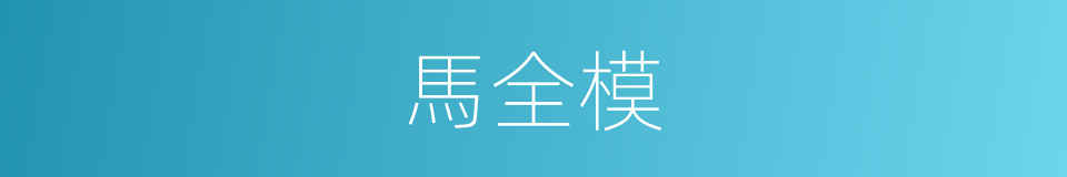 馬全模的同義詞