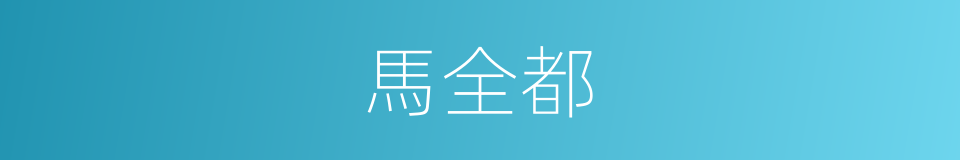 馬全都的同義詞