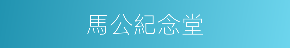 馬公紀念堂的同義詞