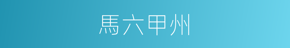 馬六甲州的同義詞