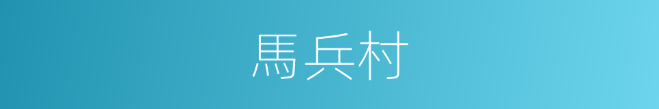 馬兵村的同義詞