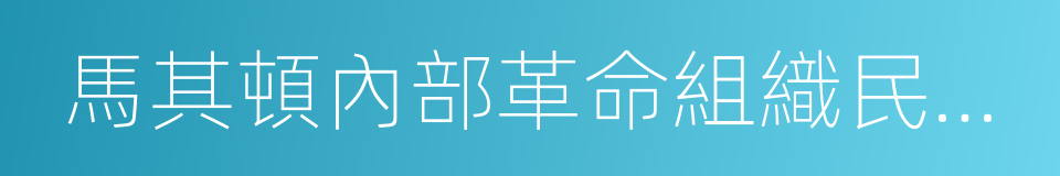 馬其頓內部革命組織民族統一民主黨的同義詞