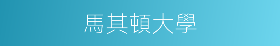 馬其頓大學的同義詞