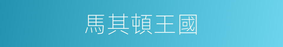 馬其頓王國的意思