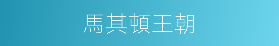 馬其頓王朝的同義詞