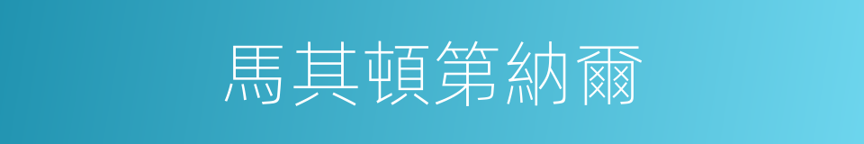 馬其頓第納爾的同義詞