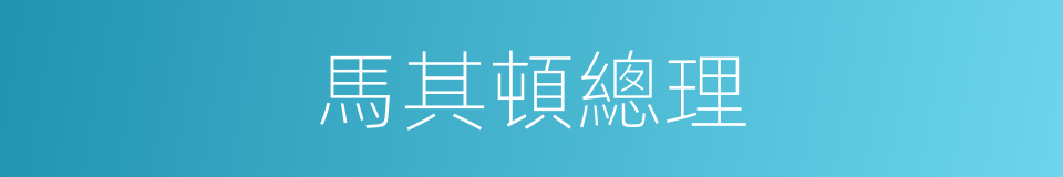 馬其頓總理的同義詞