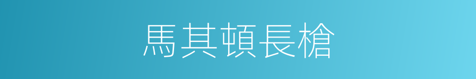 馬其頓長槍的同義詞