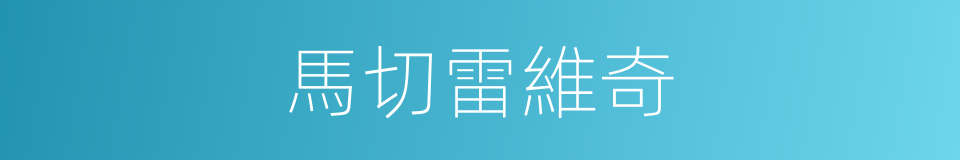 馬切雷維奇的同義詞