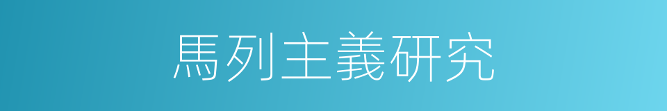 馬列主義研究的同義詞