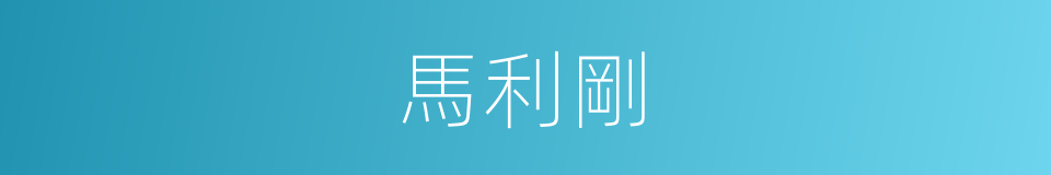 馬利剛的同義詞