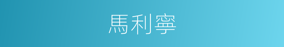 馬利寧的同義詞