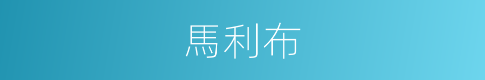 馬利布的同義詞