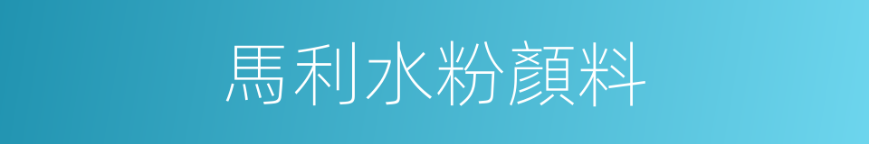 馬利水粉顏料的同義詞