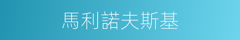 馬利諾夫斯基的同義詞