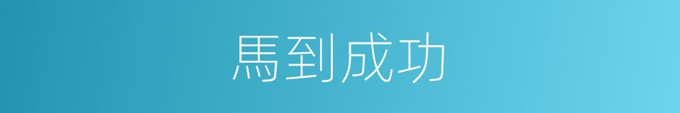 馬到成功的意思