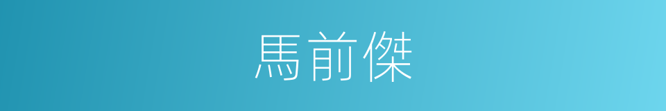 馬前傑的同義詞