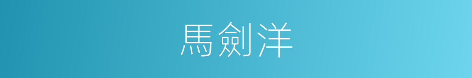 馬劍洋的意思