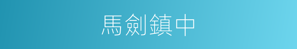 馬劍鎮中的同義詞