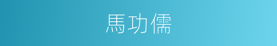 馬功儒的同義詞