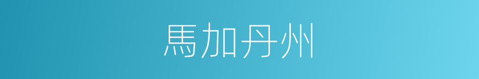 馬加丹州的同義詞