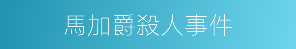 馬加爵殺人事件的同義詞