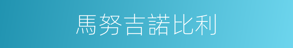 馬努吉諾比利的同義詞